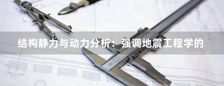 结构静力与动力分析：强调地震工程学的物理方法（原著第4版） 